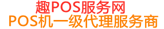 合江趣pos网